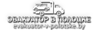 evakuator-v-polotske.by